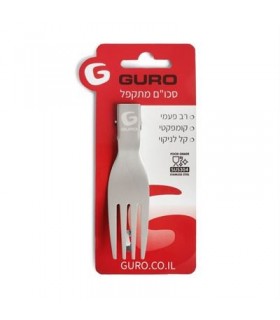 מזלג נירוסטה מתקפל Guro