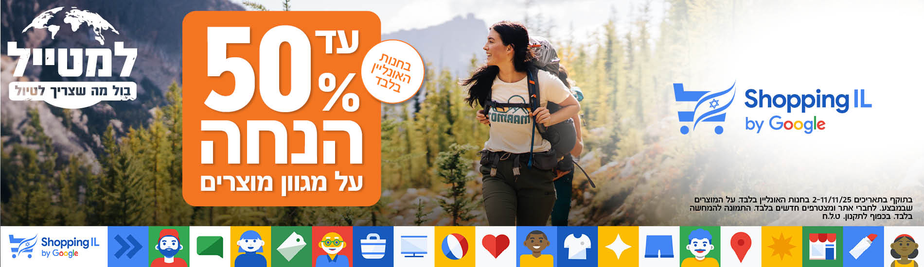 עד 50 אחוז הנחה על מגוון מוצרים 2-11 לנובמבר 2025 