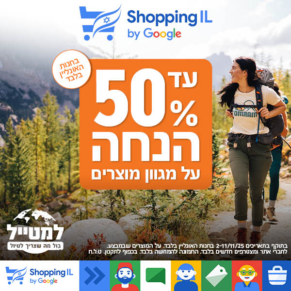 עד 50 אחוז הנחה על מגוון מוצרים מה 2-11 לנובמבר 2025