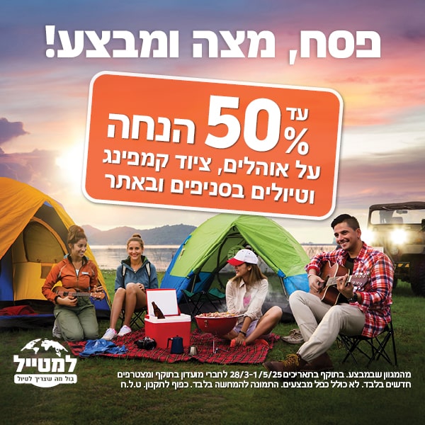 באנר עד 50 אחוז הנחה על אוהלים ציוד קמפיפנג וטיולים בסניפים ובאתר 