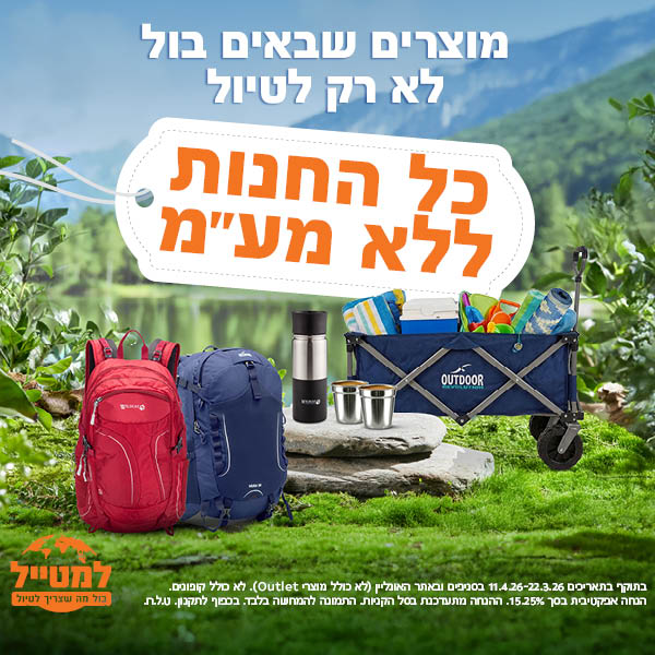 כל החנות ללא מעמ למעט מוצרי אוטלט