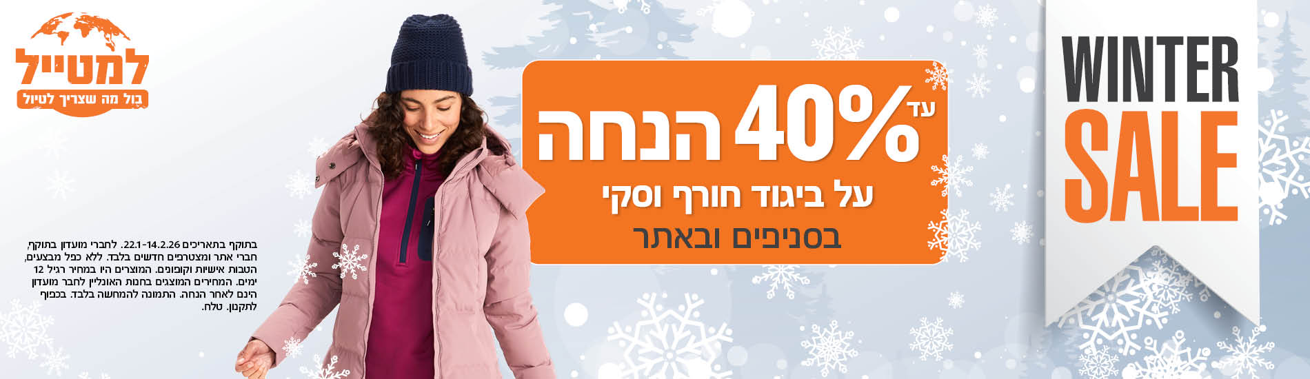 40 אחוז הנחה  על ביגוד חורף וסקי 