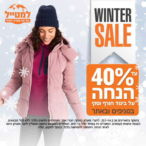 40 אחוז הנחה  על ביגוד חורף וסקי 