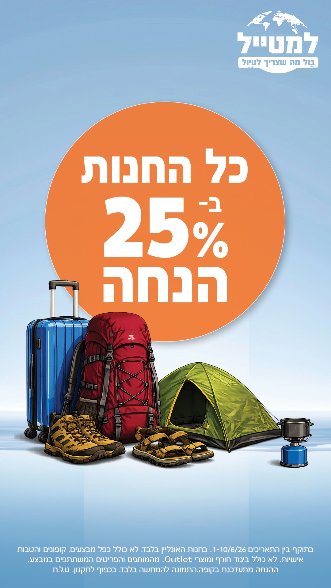 מבצע 25 אחוז הנחה 